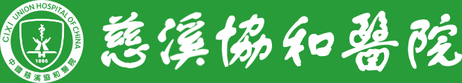 慈溪协和医院