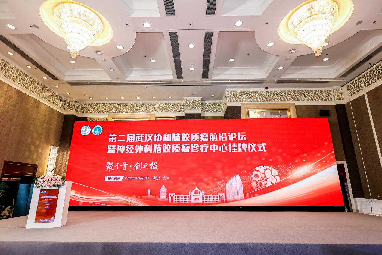 第二届武汉协和脑胶质瘤前沿论坛暨神经外科胶质瘤诊疗中心挂牌仪式成功举办