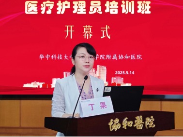 协和医院2025年医疗护理员培训班顺利开班